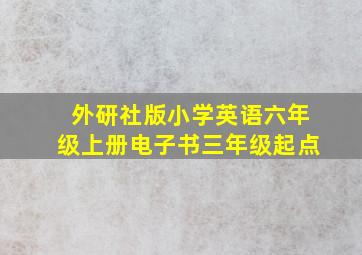 外研社版小学英语六年级上册电子书三年级起点