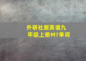 外研社版英语九年级上册M7单词