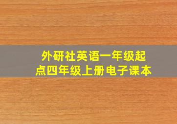 外研社英语一年级起点四年级上册电子课本