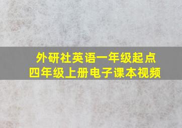 外研社英语一年级起点四年级上册电子课本视频