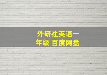 外研社英语一年级 百度网盘