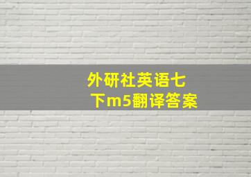 外研社英语七下m5翻译答案