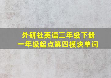 外研社英语三年级下册一年级起点第四模块单词