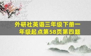 外研社英语三年级下册一年级起点第58页第四题