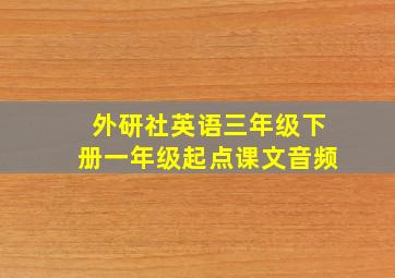 外研社英语三年级下册一年级起点课文音频