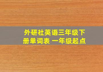 外研社英语三年级下册单词表 一年级起点