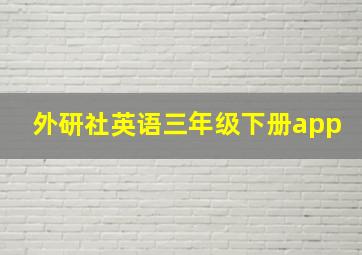 外研社英语三年级下册app