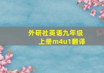 外研社英语九年级上册m4u1翻译