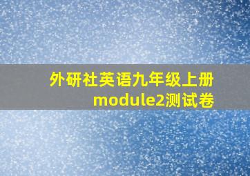 外研社英语九年级上册module2测试卷