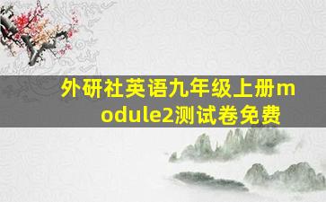 外研社英语九年级上册module2测试卷免费