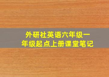 外研社英语六年级一年级起点上册课堂笔记