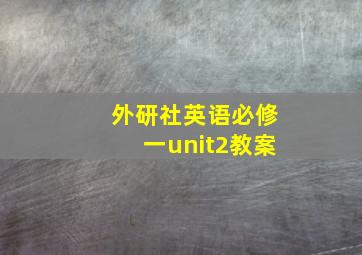 外研社英语必修一unit2教案