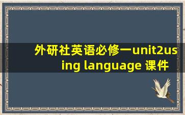 外研社英语必修一unit2using language 课件