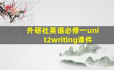 外研社英语必修一unit2writing课件