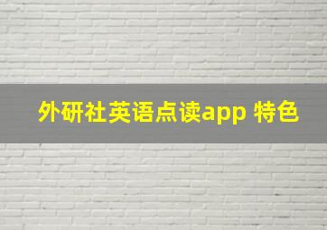 外研社英语点读app 特色