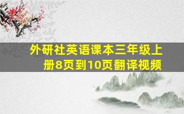 外研社英语课本三年级上册8页到10页翻译视频