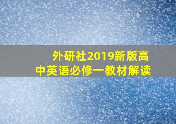 外研社2019新版高中英语必修一教材解读