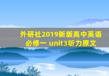 外研社2019新版高中英语必修一 unit3听力原文