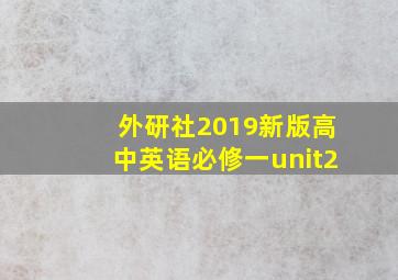 外研社2019新版高中英语必修一unit2