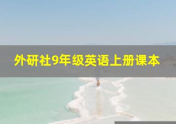 外研社9年级英语上册课本