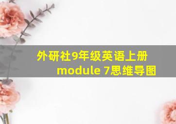 外研社9年级英语上册 module 7思维导图