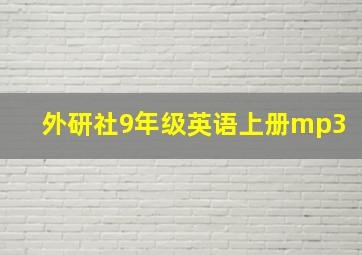 外研社9年级英语上册mp3