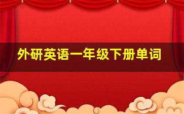 外研英语一年级下册单词