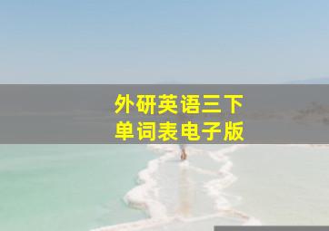 外研英语三下单词表电子版