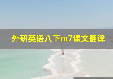 外研英语八下m7课文翻译