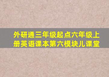 外研通三年级起点六年级上册英语课本第六模块儿课堂