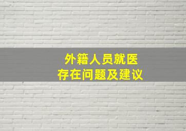 外籍人员就医存在问题及建议