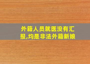 外籍人员就医没有汇报,均是非法外籍新娘