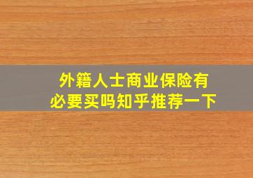 外籍人士商业保险有必要买吗知乎推荐一下