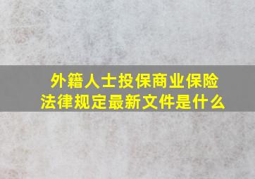 外籍人士投保商业保险法律规定最新文件是什么