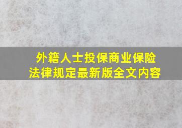 外籍人士投保商业保险法律规定最新版全文内容