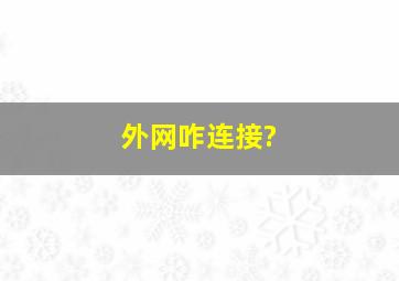 外网咋连接?