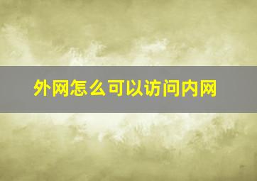 外网怎么可以访问内网