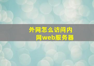 外网怎么访问内网web服务器