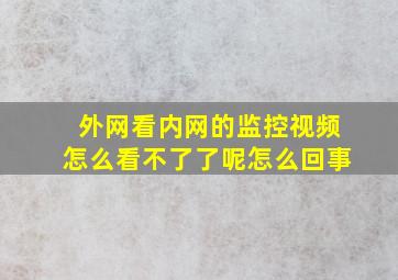 外网看内网的监控视频怎么看不了了呢怎么回事