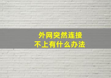 外网突然连接不上有什么办法