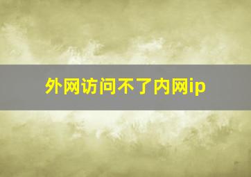 外网访问不了内网ip