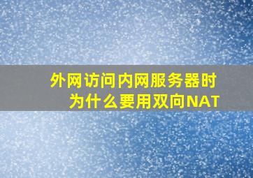 外网访问内网服务器时为什么要用双向NAT