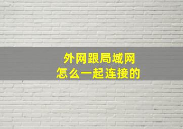 外网跟局域网怎么一起连接的