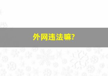 外网违法嘛?