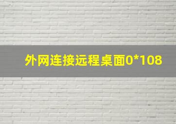 外网连接远程桌面0*108