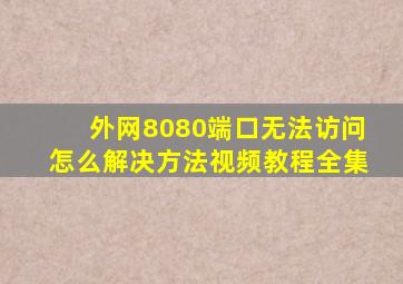 外网8080端口无法访问怎么解决方法视频教程全集