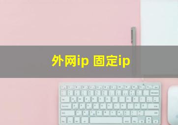 外网ip 固定ip