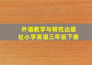 外语教学与研究出版社小学英语三年级下册