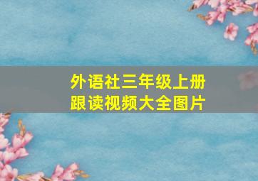 外语社三年级上册跟读视频大全图片