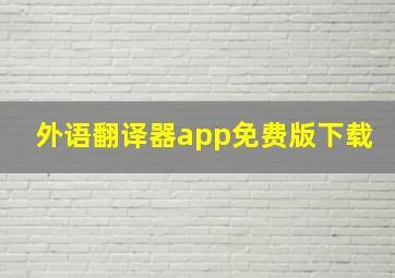 外语翻译器app免费版下载